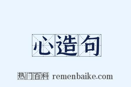 心造句是什么意思的图片